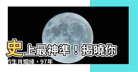 1997生肖配對|【97年生肖】揭曉1997年肖牛的姻緣密碼！必看配對表，找出你。